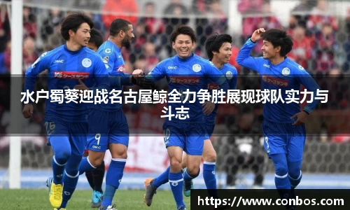 水户蜀葵迎战名古屋鲸全力争胜展现球队实力与斗志