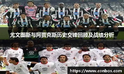 尤文图斯与阿贾克斯历史交锋回顾及战绩分析